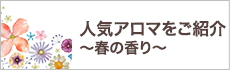 人気アロマをご紹介！〜春の香り〜