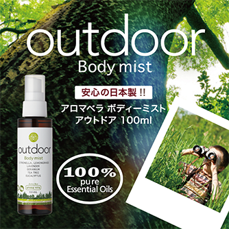 aroma vera　ボディーミスト「outdoor」