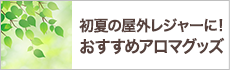 初夏の屋外レジャーに！おすすめアロマグッズ