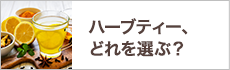  ハーブティー、どれを選ぶ？