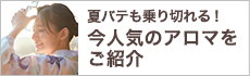  夏バテも乗り切れる！今人気のアロマをご紹介