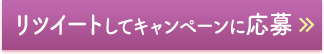 RTしてキャンペーンに応募