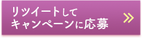 RTしてキャンペーンに応募