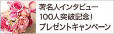  著名人インタビュー100人突破記念！プレゼントキャンペーン