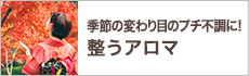  季節の変わり目のプチ不調に！整うアロマ