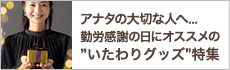  アナタの大切な人へ...勤労感謝の日にオススメの”いたわりグッズ”特集