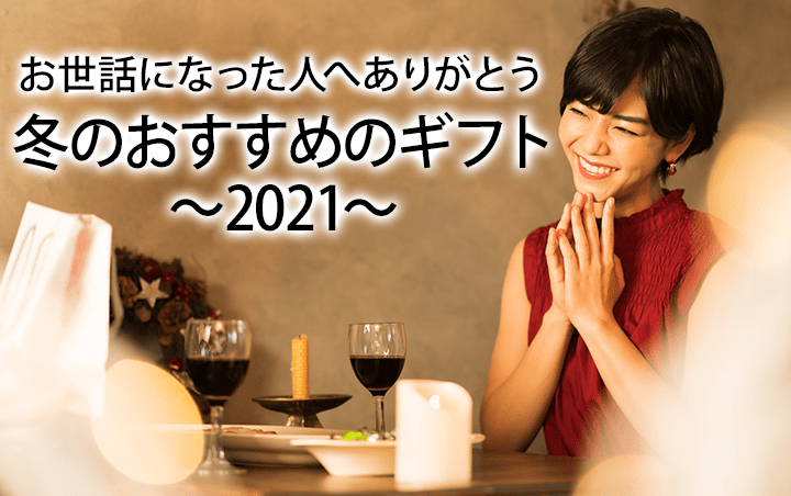 お世話になった人へありがとう～冬のおすすめのギフト2021～