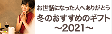  お世話になった人へありがとう～冬のおすすめのギフト2021～