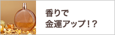 香りで金運アップ！？