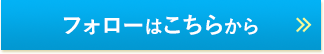 フォローはこちらから