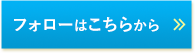 フォローはこちらから