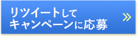 RTしてキャンペーンに応募