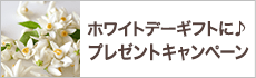 ホワイトデーギフトに♪プレゼントキャンペーン