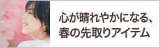 心が晴れやかになる、春の先取りアイテム