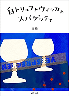 白トリュフとウォッカのスパゲッティ