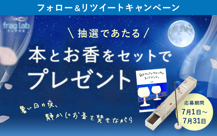 香りで読書の時間をさらに満喫する　プレゼントキャンペーン