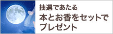 香りで読書の時間をさらに満喫する　プレゼントキャンペーン