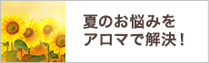 夏のお悩みをアロマで解決！