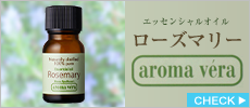 アロマベラ　エッセンシャルオイル　ローズマリー　10ml