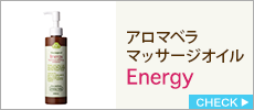 アロマベラ　マッサージオイル　エナジー　200ml