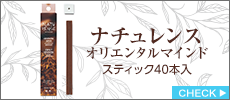 お香　ナチュレンス　オリエンタルマインド　スティック40本入