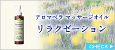 アロマベラ　マッサージオイル　リラクゼーション　200ml