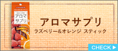 アロマサプリ　ラズベリー&オレンジ　スティック