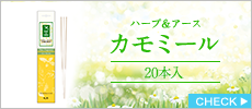 ハーブ&アース　カモミール　20本入