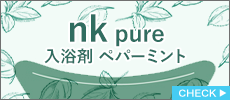 nk　pure　入浴剤　ペパーミント