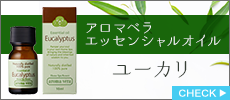 アロマベラ　エッセンシャルオイル　ユーカリ　10ml