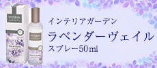 インテリアガーデン　ラベンダーヴェイル　スプレー50ml