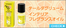 テールダグリューム　インテリアフレグランスオイル15ml 