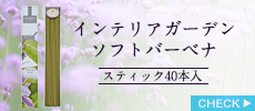 お香　インテリアガーデン　ソフトバーベナ　スティック40本入