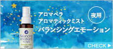 アロマベラ　アロマティックミスト　夜用　バランシングエモーション　100ml