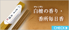 お香　香所　毎日香　白檀の香りスティック30本入
