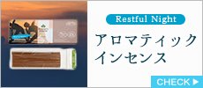 アロマベラ　アロマティック　インセンス　レストフルナイト