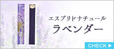 お香　エスプリドナチュール　ラベンダー　スティック40本入