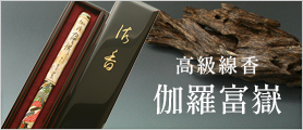 伽羅富嶽　長寸1把入