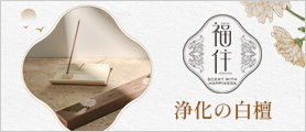 福住　浄化の白檀　40本入　香立付