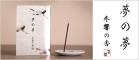 お香　夢の夢　冬響の香　スティック12本入(ふゆひびき)