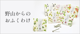 野山からのおふくわけ