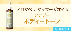 アロマベラ　マッサージオイル　ボディートーン　200ml