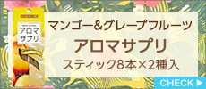 アロマサプリ　マンゴー&グレープフルーツ　スティック8本×2種入