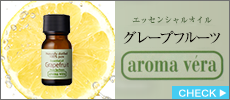 アロマベラ　エッセンシャルオイル　グレープフルーツ　10ml