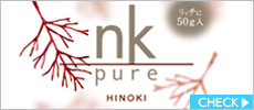 nk　pure　入浴剤　ヒノキ　50g入