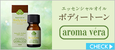 アロマベラ　エッセンシャルオイル　シナジー　ボディートーン　10ml