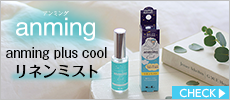 anming　plus　cool（アンミングプラス　クール)　リネンミスト１５ｍｌ