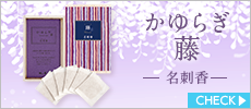 かゆらぎ　藤　名刺香　桐箱6入