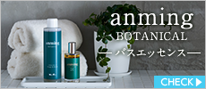 anming ボタニカル200ml バスエッセンス