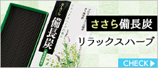 ささら備長炭　リラックスハーブ　バラ詰